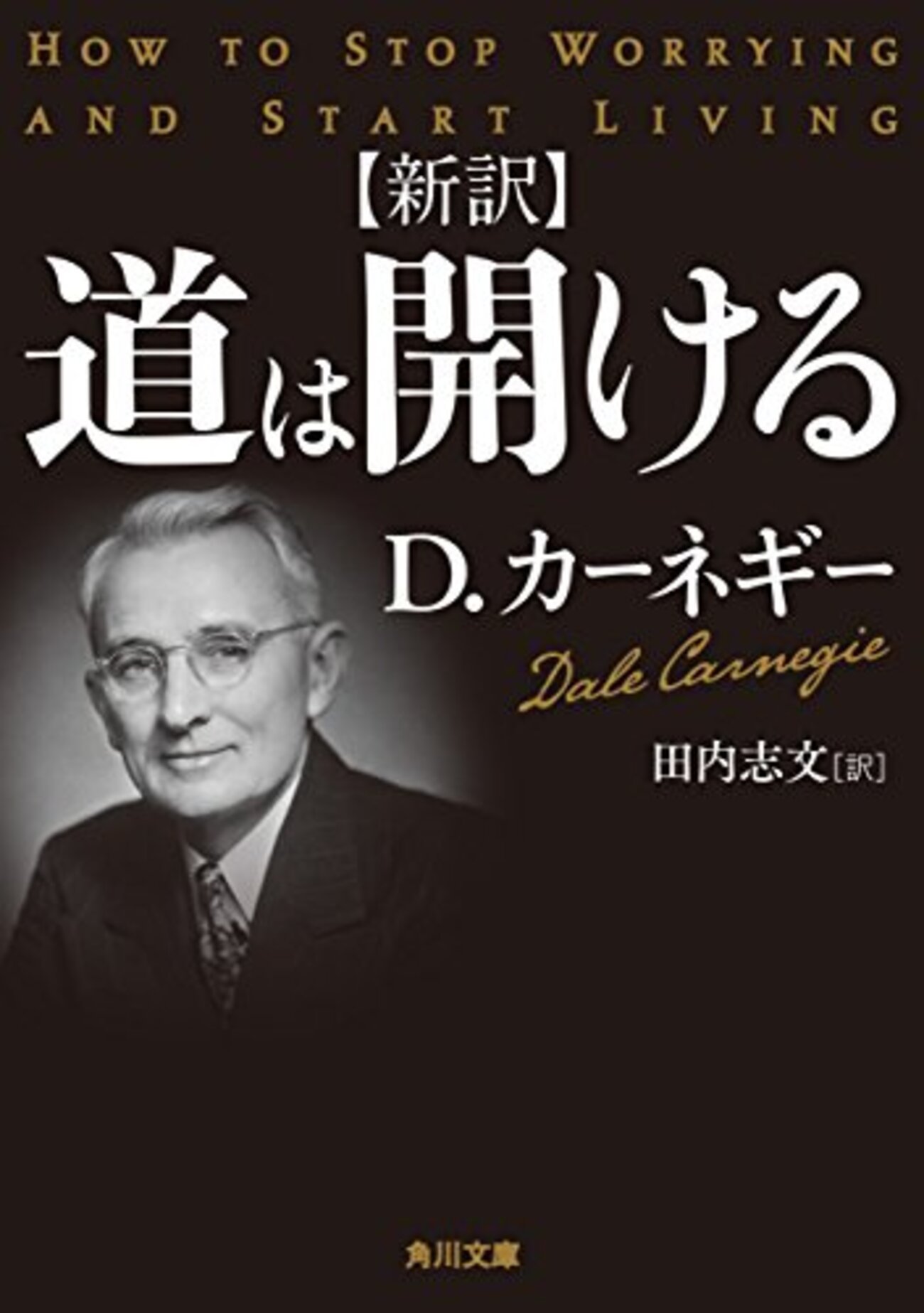 悩みをどう解決するか - 「道は開ける」を読んだ - $shibayu36