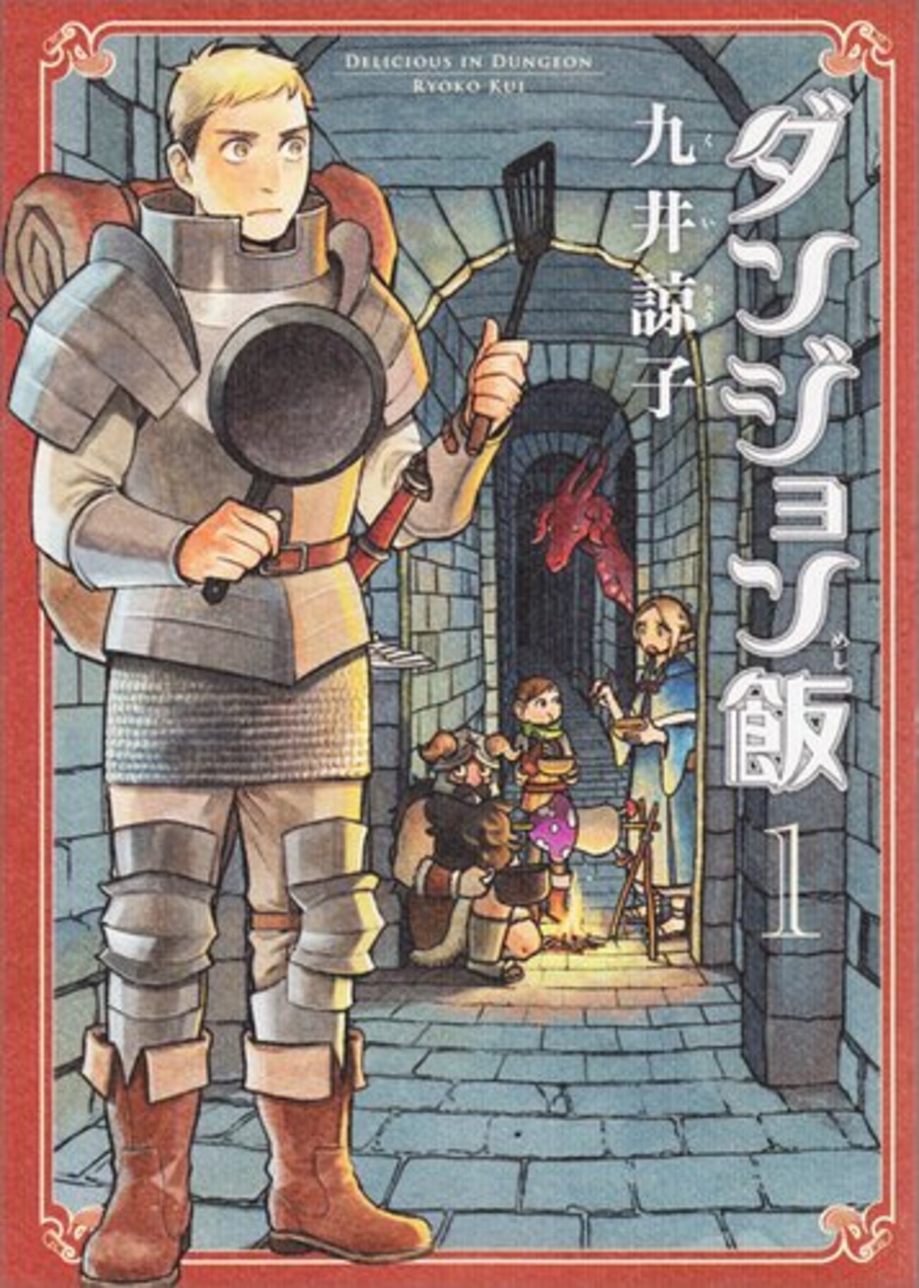 ダンジョン飯 10巻セット +　九井諒子　短編集 オンライン ショップ本・雑誌・漫画 - ダンジョン飯 10巻セット