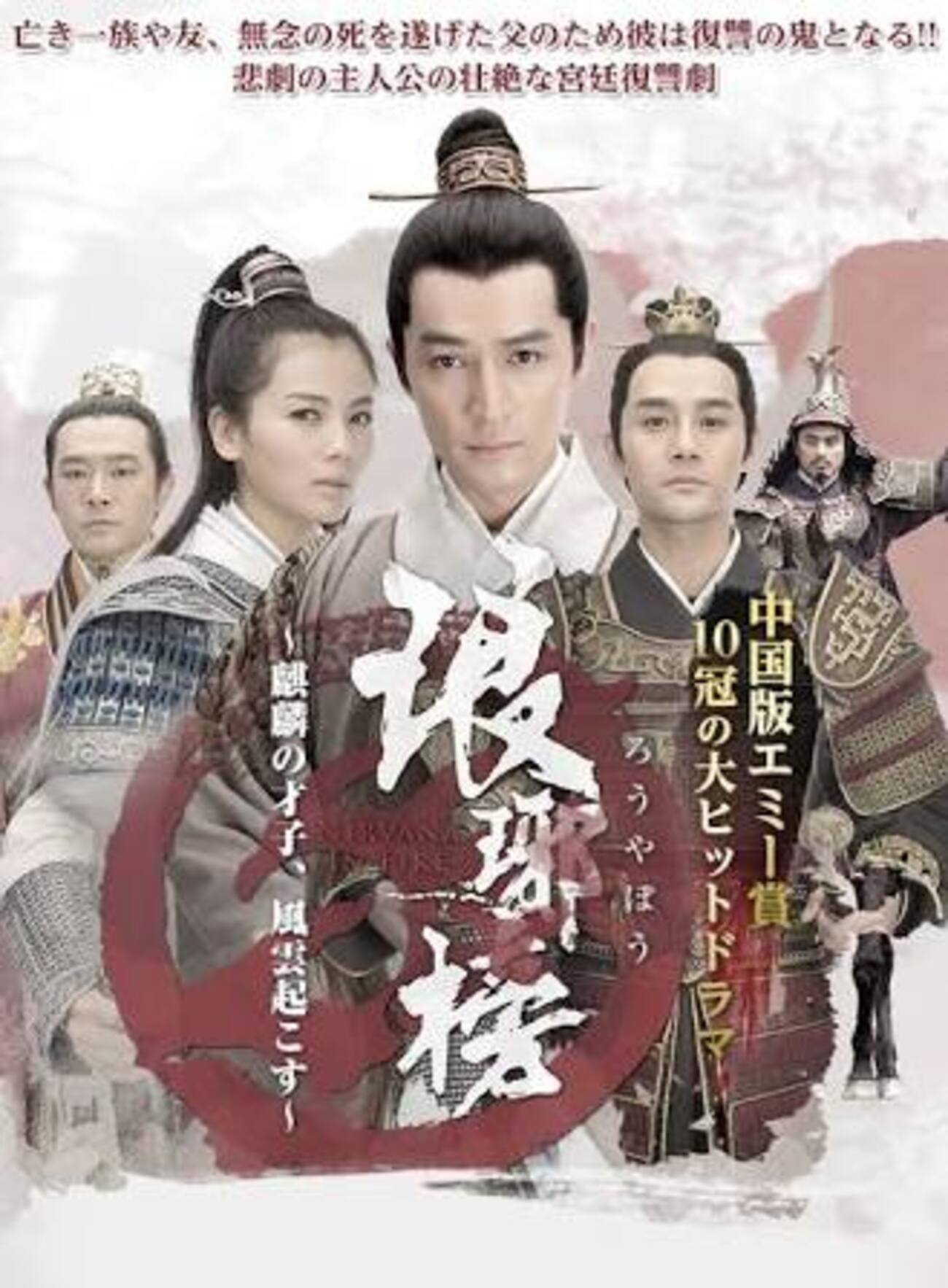琅琊榜 引き込ん (ろうやぼう) DVD BOX