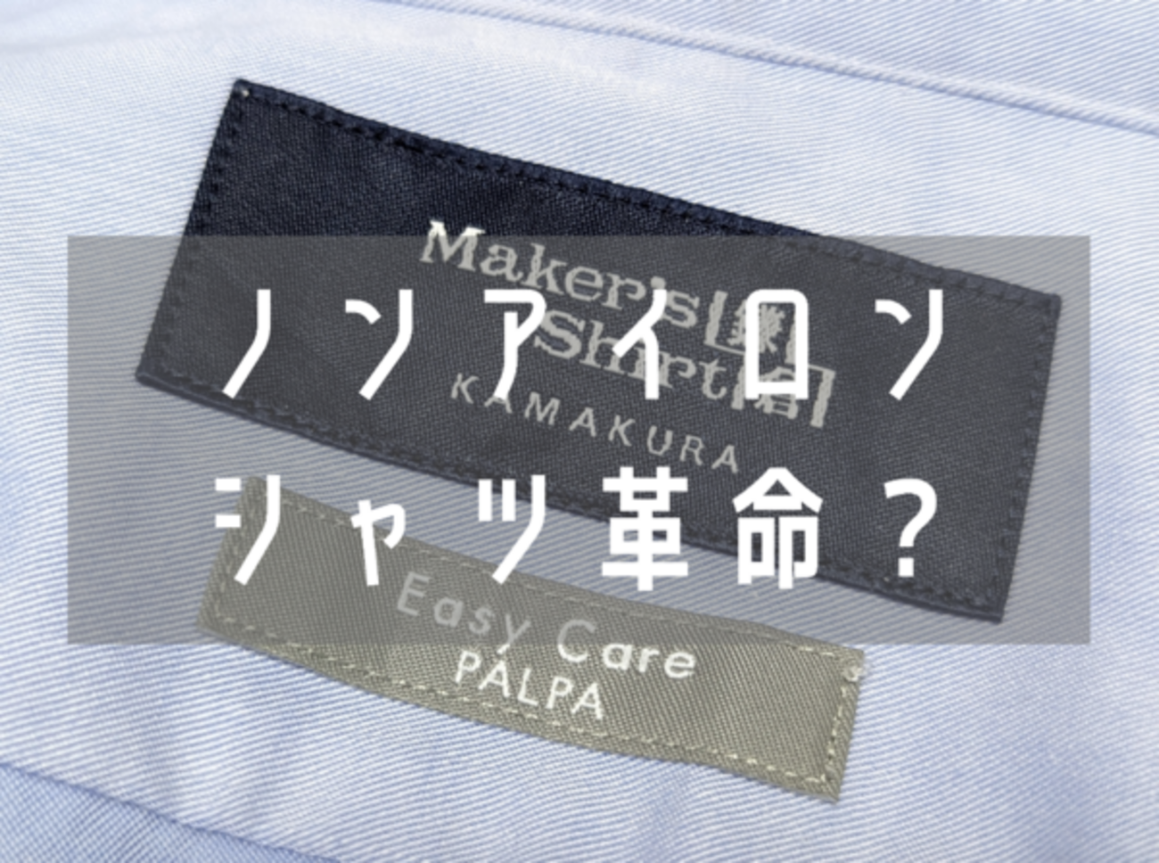 鎌倉シャツ】イージーケア素材 PALPA（パルパー）はノンアイロンシャツ 