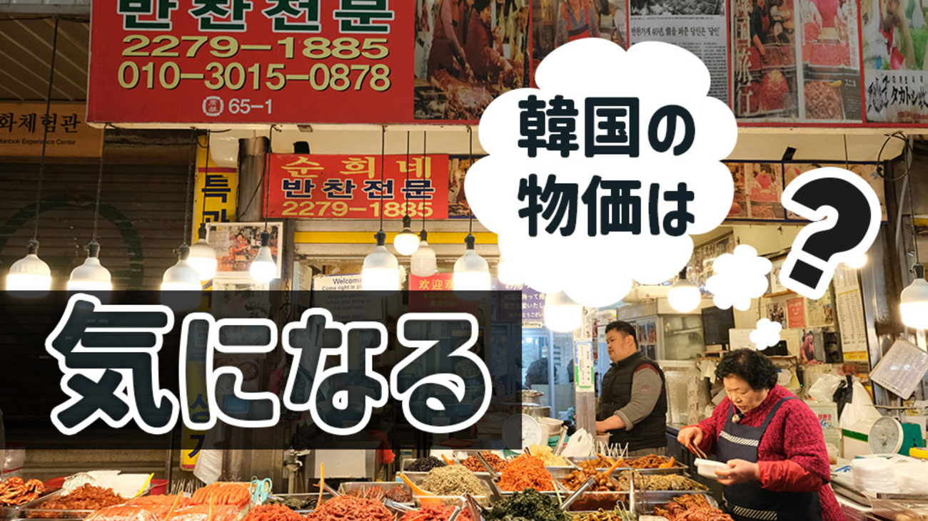 気になる韓国の物価は？日本との比較や旅行・滞在時の節約のコツも教えます！ - ネイティブキャンプ英会話ブログ | 英会話の豆知識や情報満載