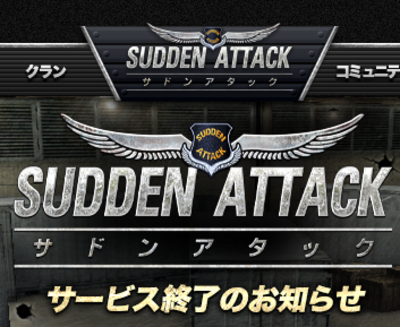 さよなら『サドンアタック』、日本サービス終了の様子をレポート - さよなら記録館