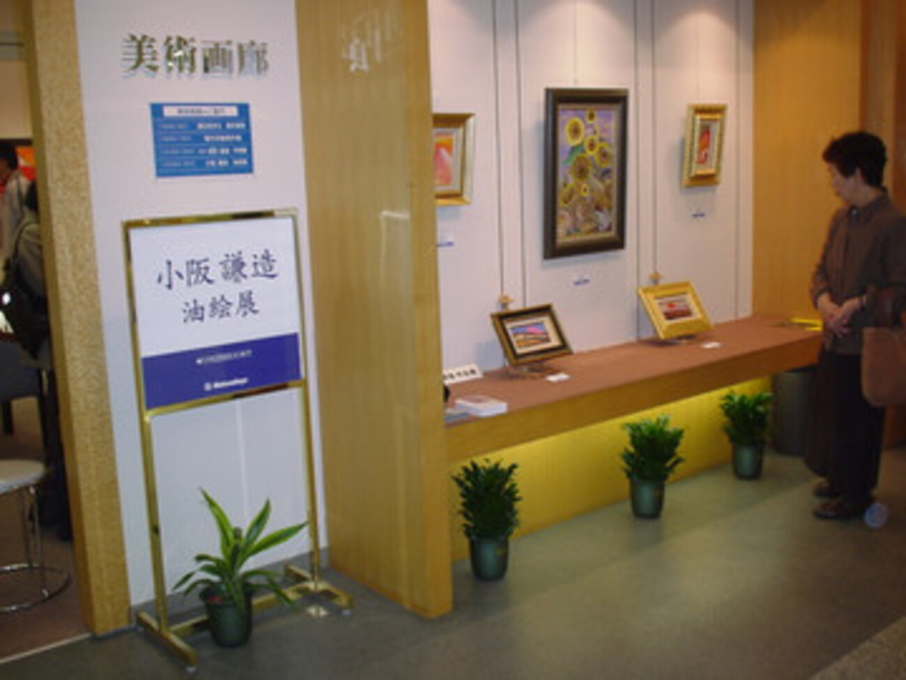 小阪謙造氏（3期）油絵展「秀麗富士・花を描く」 - 槻友会 - 高槻