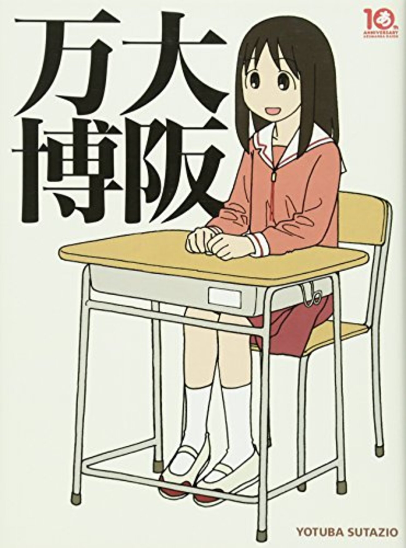 大阪万博 あずまんが大王10周年記念企画 - 玩物喪史