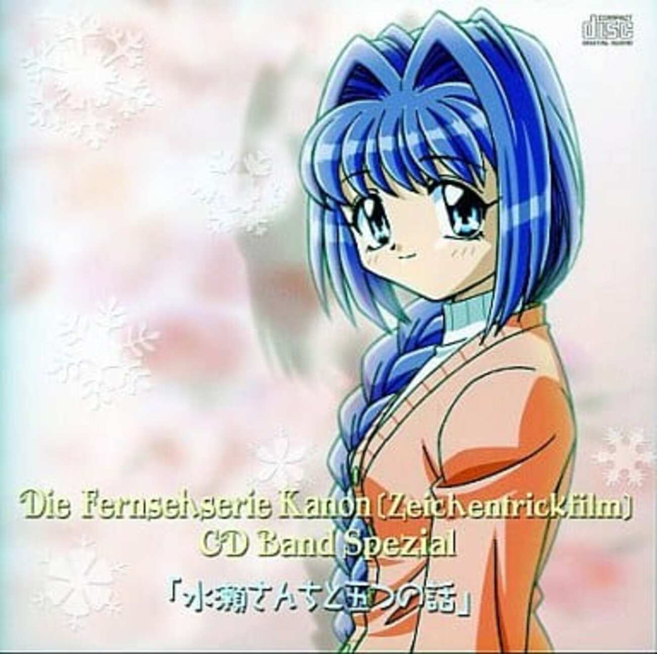 今ドラマCD Kanon～カノン～ 「水瀬さんちと五つの話」に