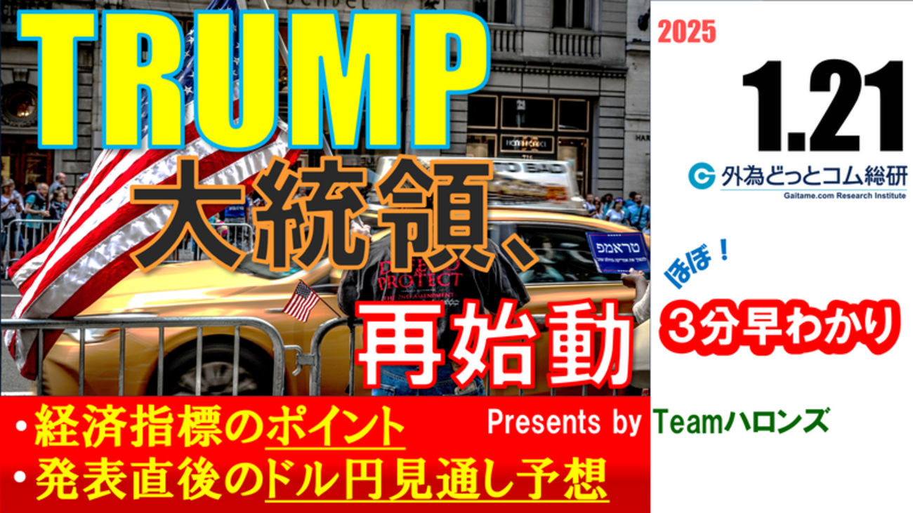 ドル/円見通しズバリ予想、３分早わかり「米国トランプ大統領就任」2025年1月21日 #外為ドキッ - 外為どっとコム マネ育チャンネル