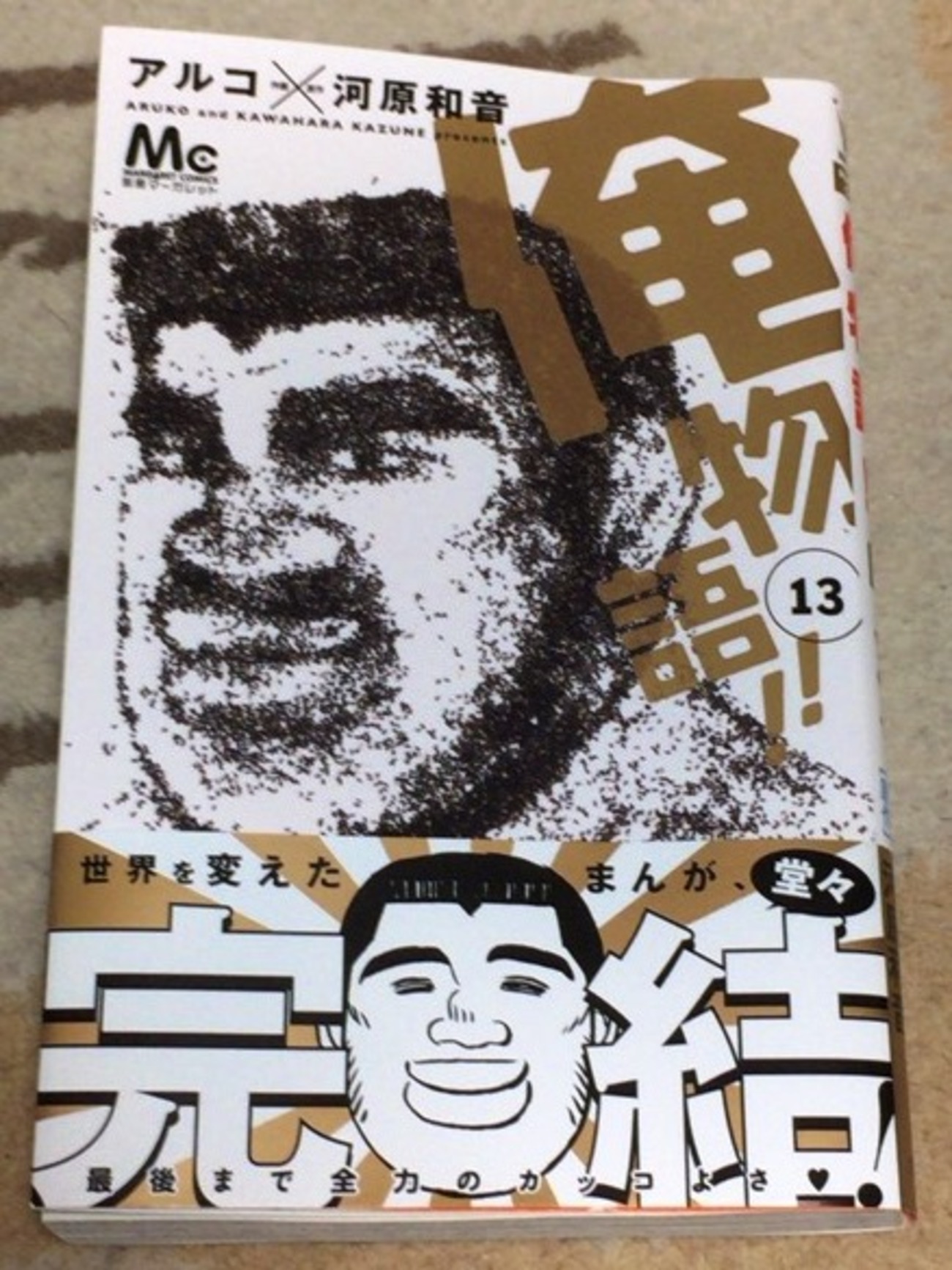 雑記：俺物語!! 第13巻購入 - とある廃人の趣味日記