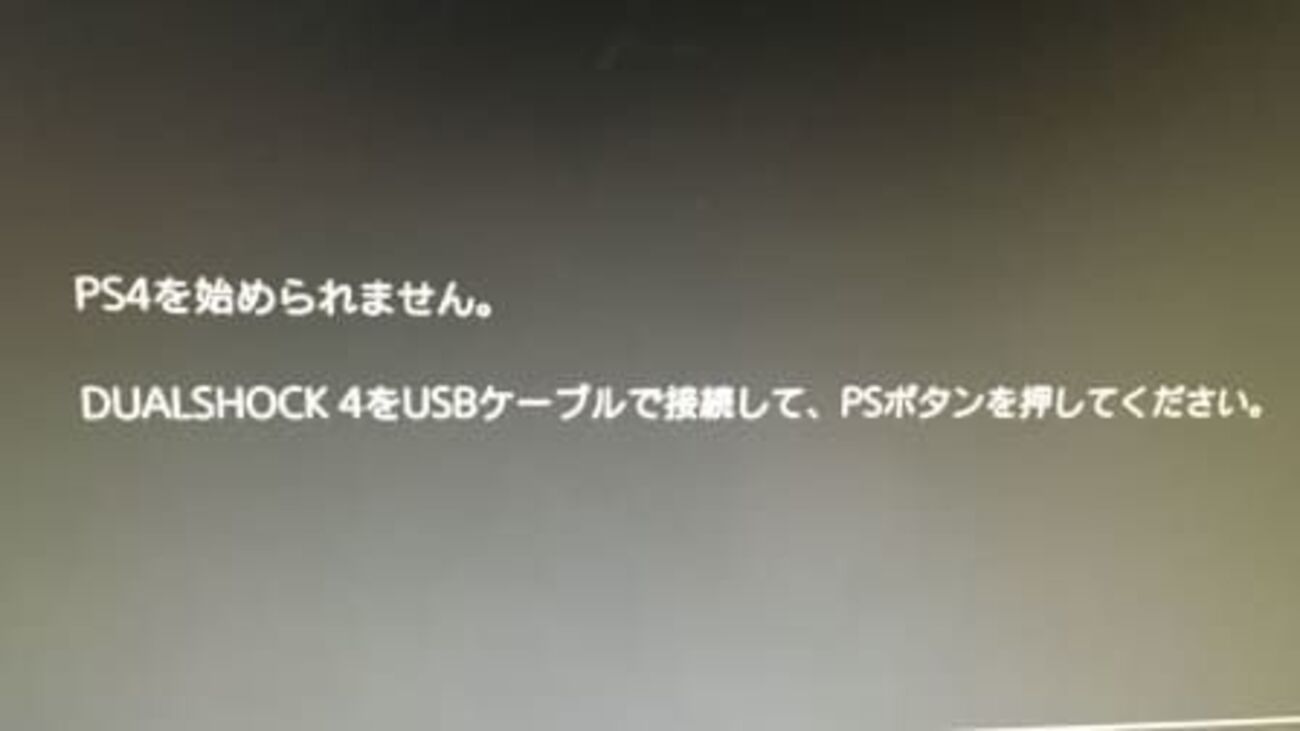 PS4を始められません。 を解決した話 - Pentium4のブログ