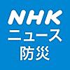 NHK ニュース・防災