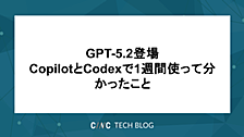  GPT-5.2登場：CopilotとCodexで1週間使って分かったこと