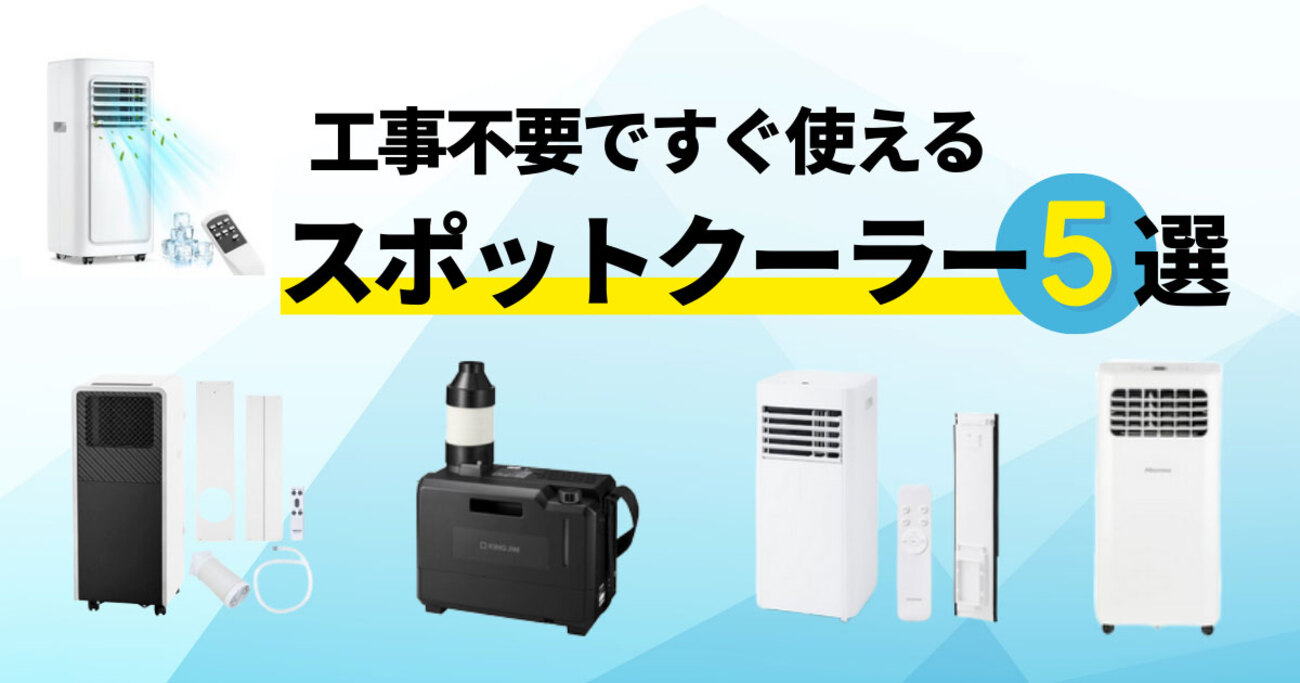 スポットクーラー（ポータブルクーラー）おすすめ5選。アイリス 