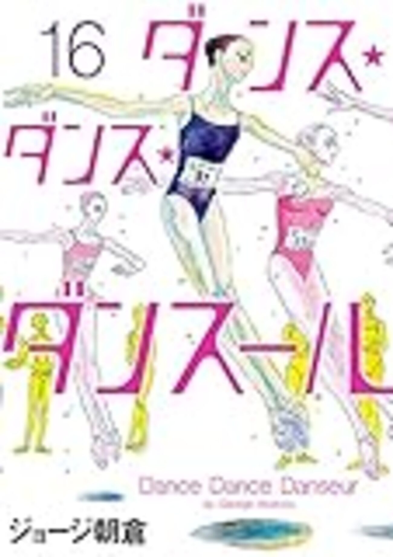 漫画「ダンス☆ダンス☆ダンスール」16巻について 〜「大好き