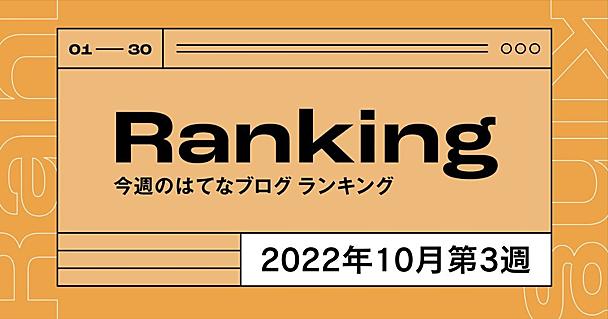 今週のはてなブログランキング〔2022年10月第3週〕