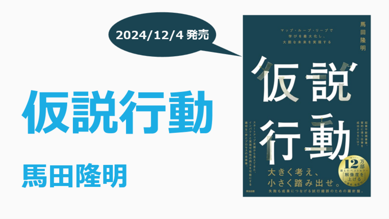 12/4 に書籍『仮説行動』を出版します - ? (馬)