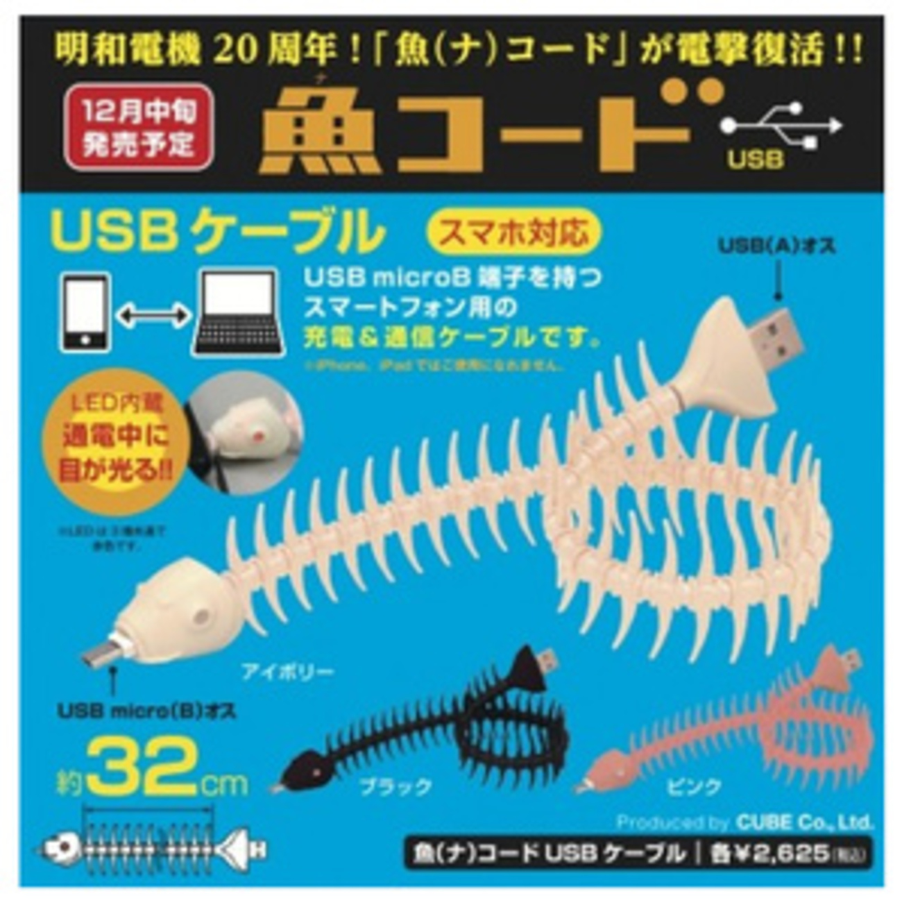 世界で一番“骨”のあるUSBケーブル「魚コードUSB」 明和電機の20周年 
