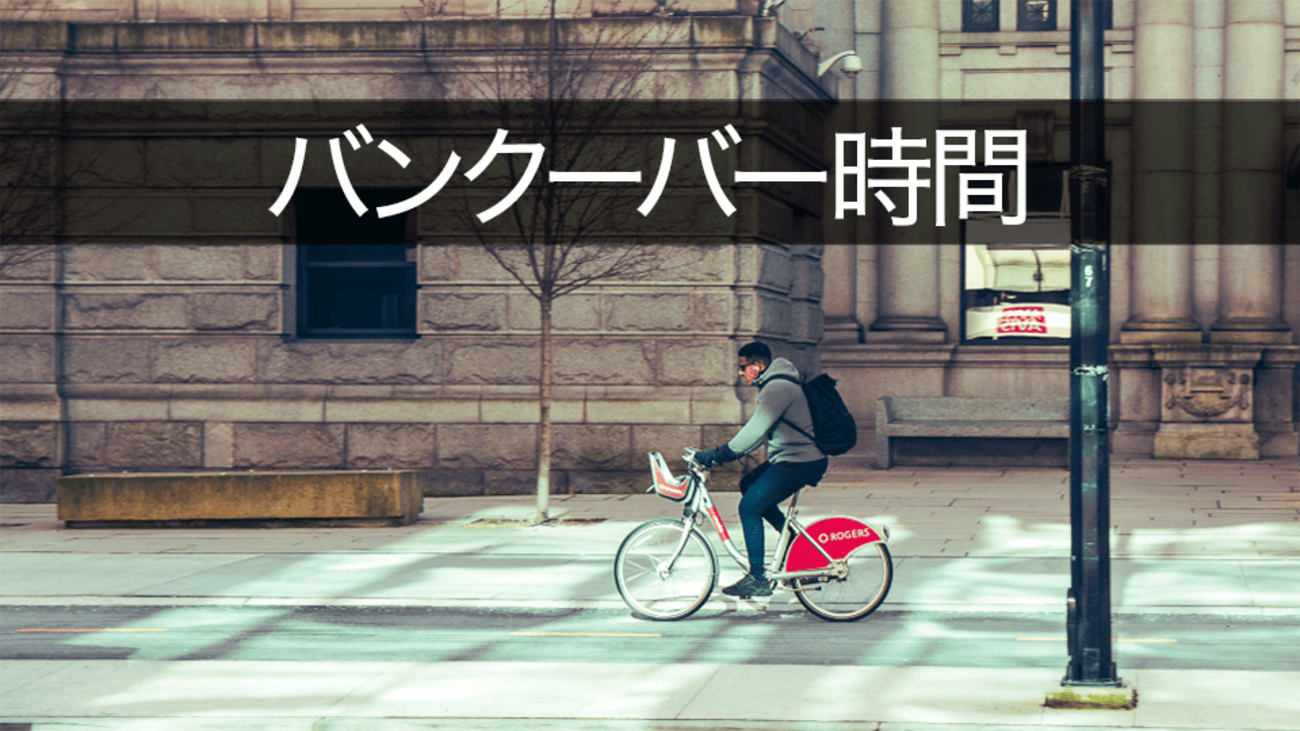 カナダ・バンクーバーに渡航するなら知っておきたい「時間」に関すること！時差ボケ対策も紹介！ - ネイティブキャンプ英会話ブログ |  英会話の豆知識や情報満載