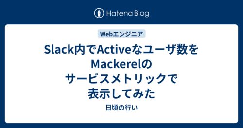 Slack内でActiveなユーザ数をMackerelのサービスメトリックで表示してみたのサムネイル