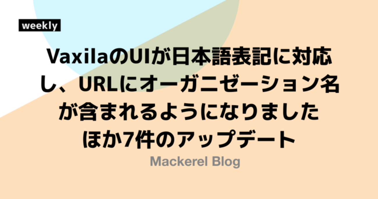 VaxilaのUIが日本語表記に対応し、URLにオーガニゼーション名が含ま