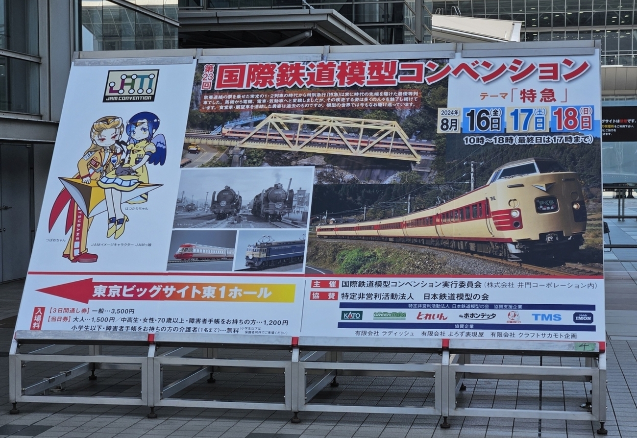 第23回国際鉄道模型コンベンション - fishtail2017 ～遠くても…空と