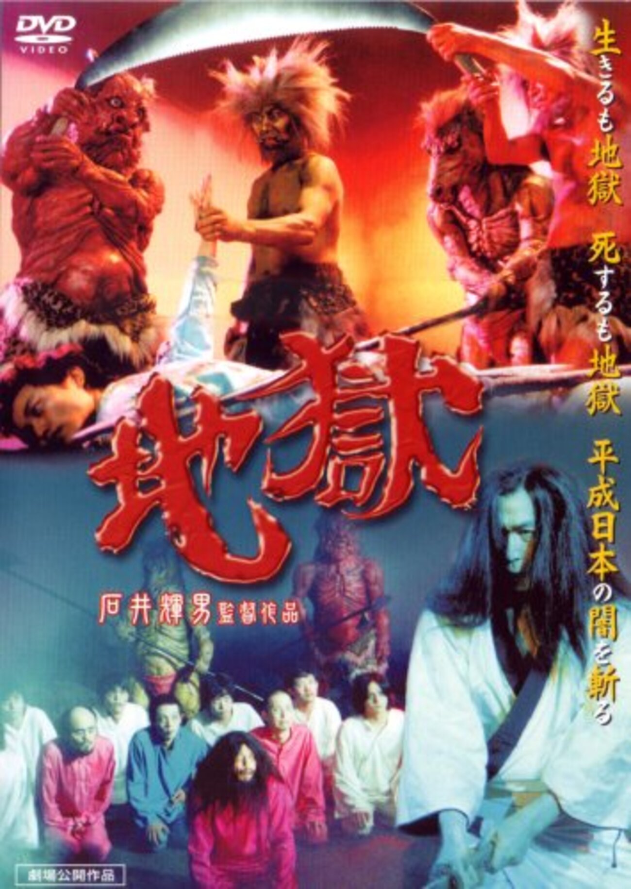 映画・「地獄」&石井輝男監督特集フライヤー TOKI on X: 