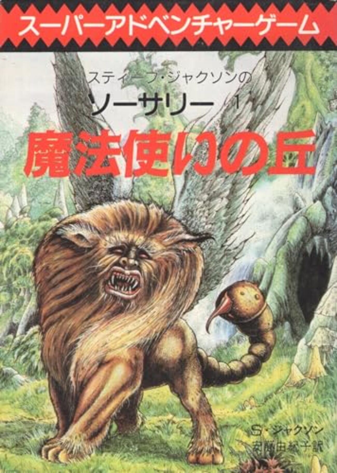 ゲームブック】東京創元社 スーパーアドベンチャーゲーム ゲームブック