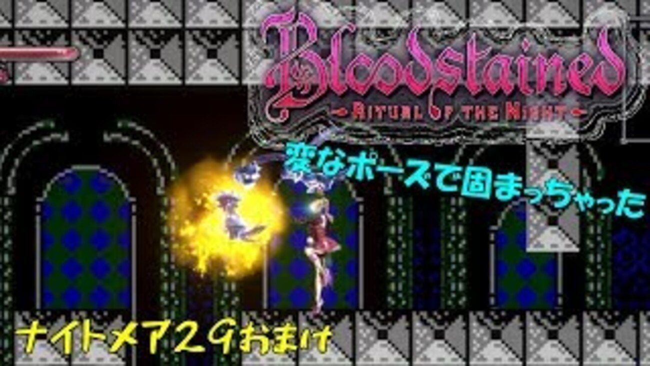 【ブラッドステインド】レベル1固定 ナイトメア#29（おまけ）「フラミンゴ」 - 偏った趣味全開なゲームを紹介するT先輩の部屋（まるで英語の直訳）