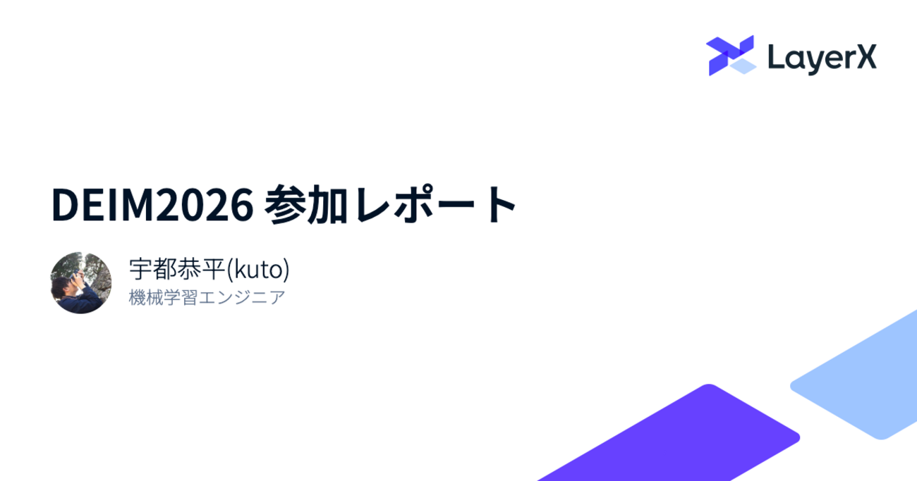 DEIM2026参加レポート - LayerX エンジニアブログ