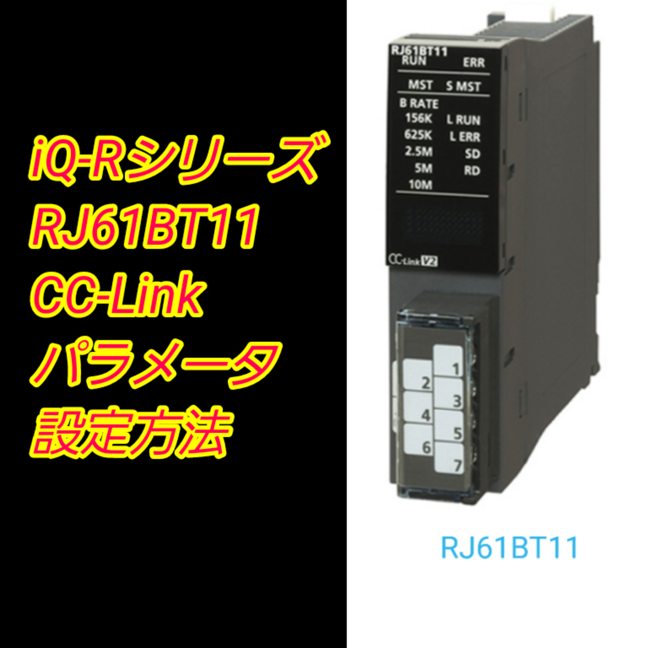 上級編】三菱電機iQ-Rシリーズ CC-LinkユニットRJ61BT11設定 / CC-Link 