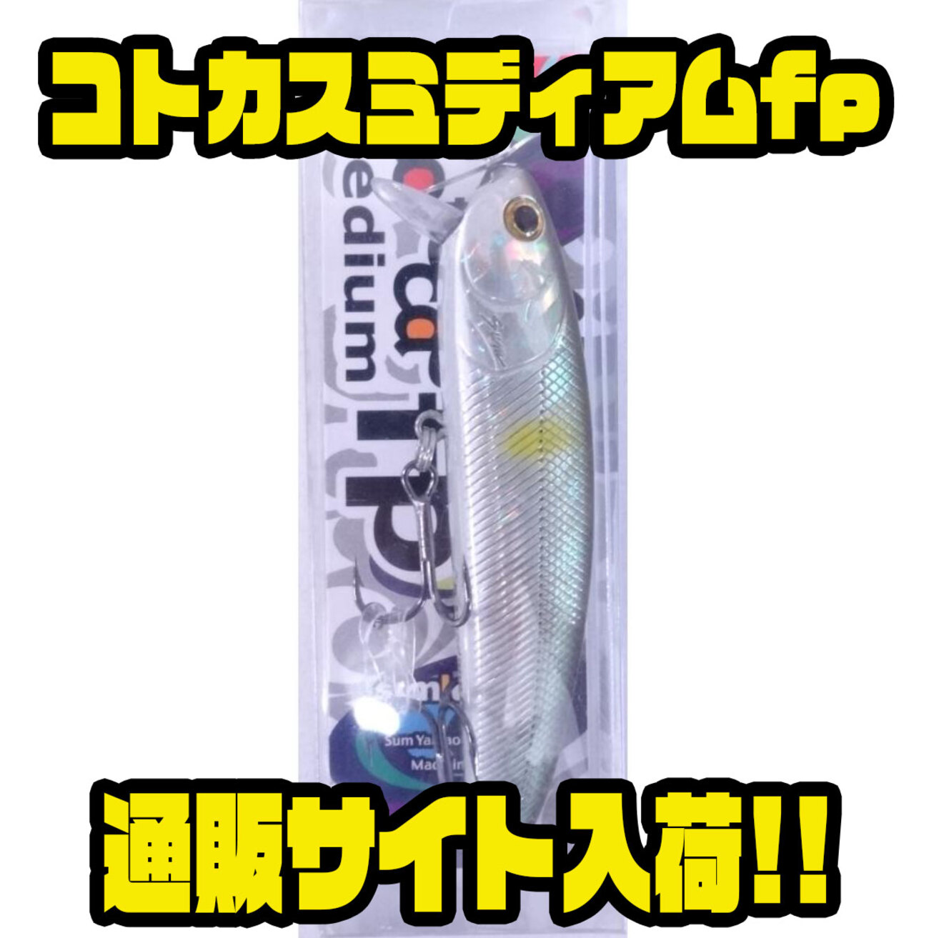 サムルアーズ】新ジャンルのフロントプロップミノー「コトカス