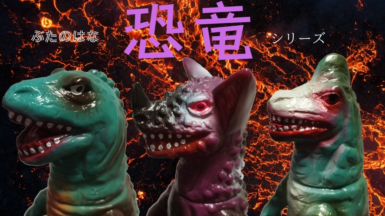 ぶたのはな / 7月の恐竜シリーズよりドロロ・コリトサウルス 