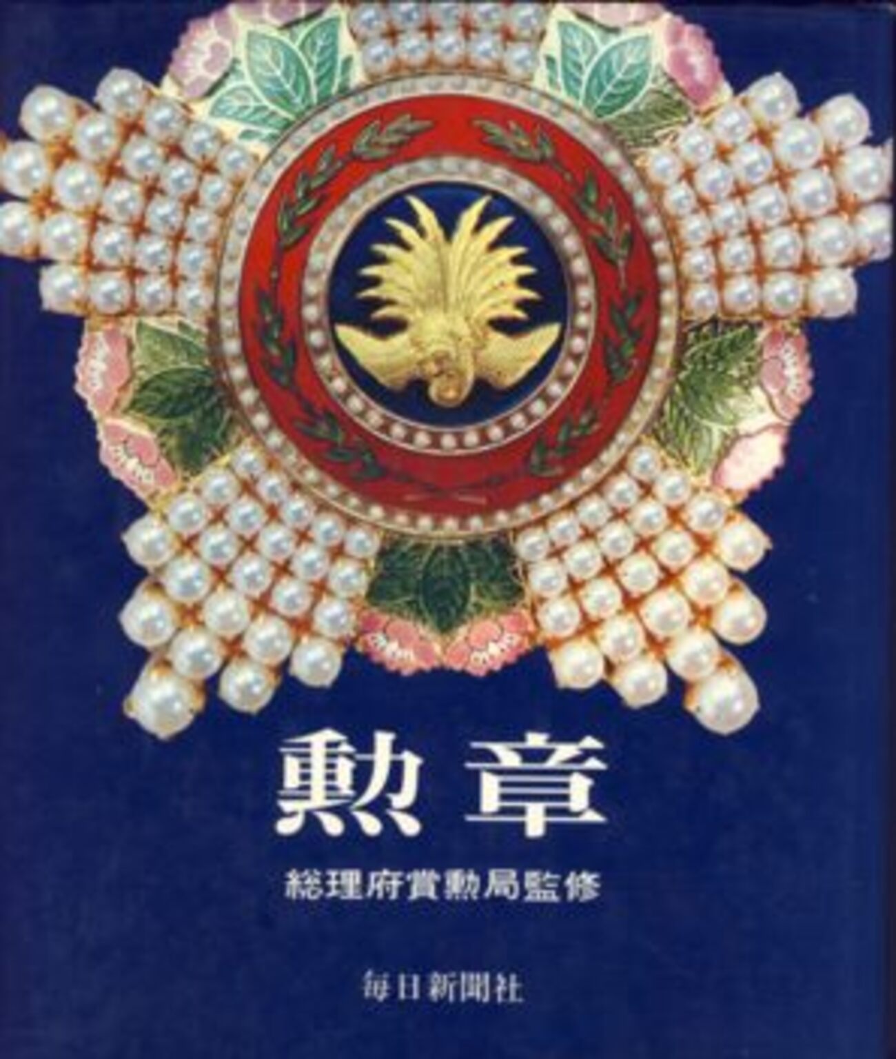 総理府賞勲局監修 毎日新聞社刊「勲章」 - 徽章はバッジにしてピン