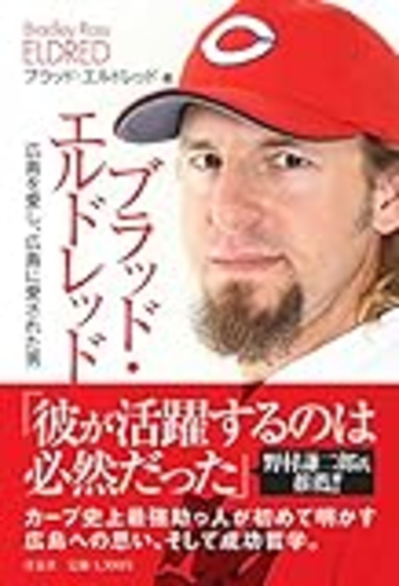 また会おう、カントリー。『ブラッド・エルドレッド 広島を愛し、広島 