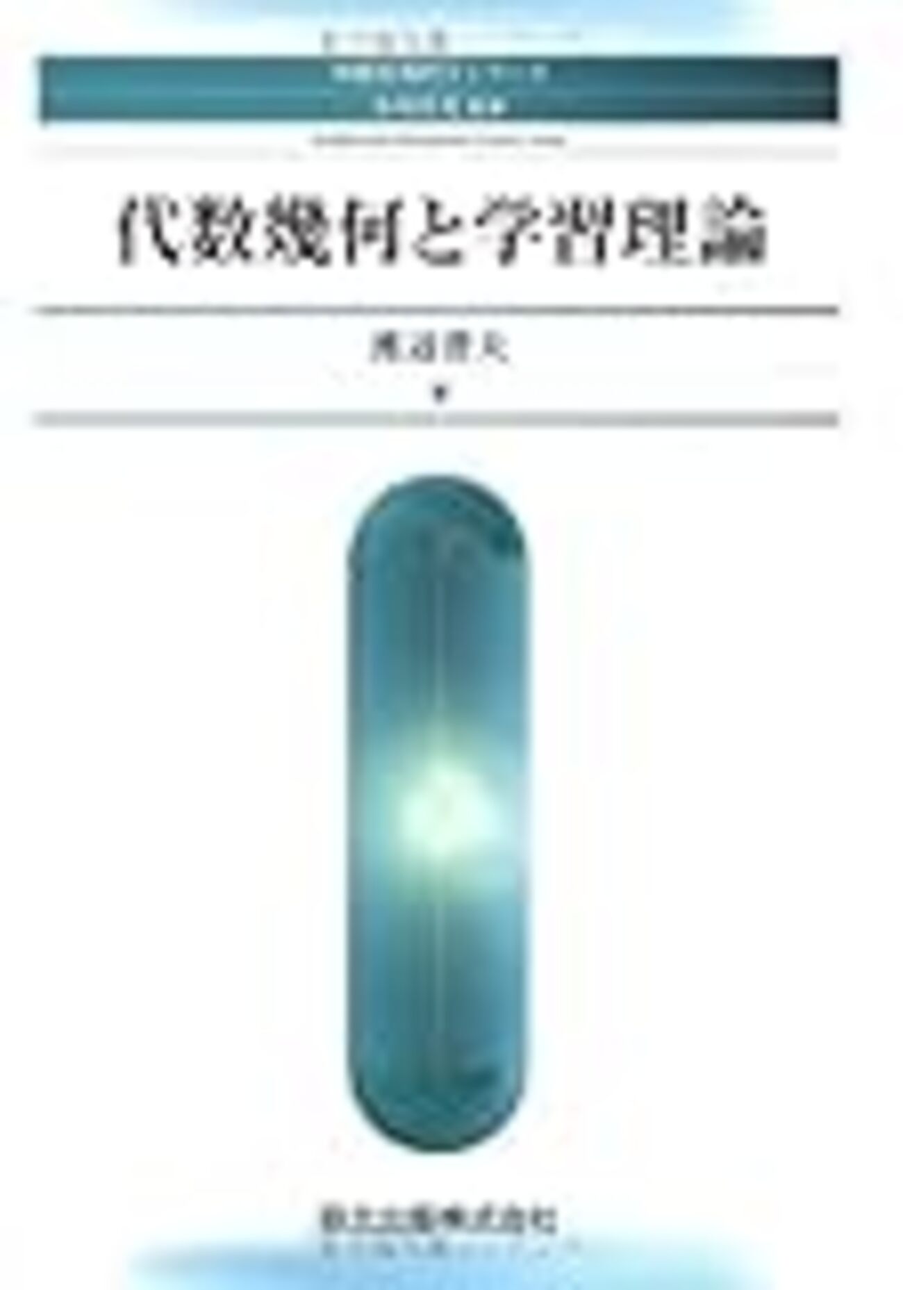 新編 代数・幾何 三訂版 教科書 高等学校 代数・ 幾何(高橋睦男) / 古本配達本舗 / 古本