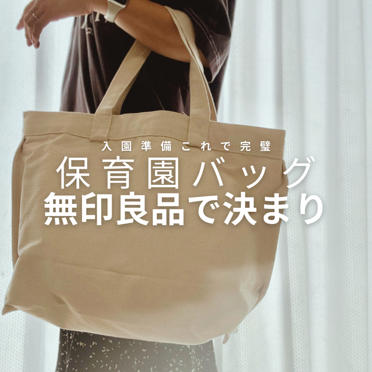 保育園バッグ 無印良品で決まり - ままぱぱあっぷ
