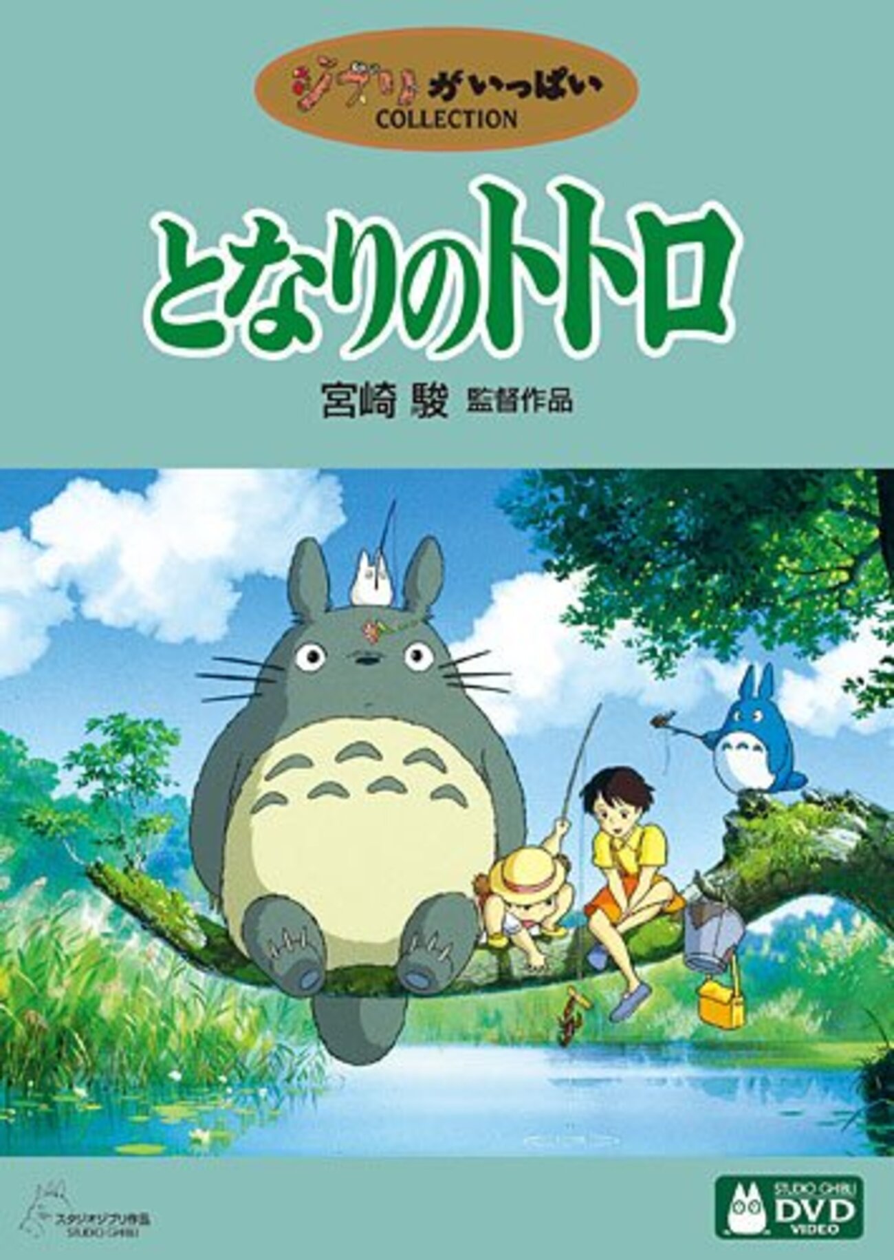 となりのトトロ - みた、こと。きいた、こと。