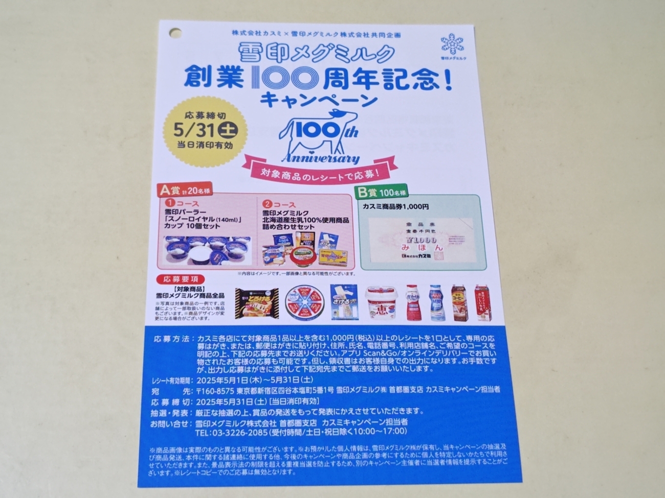 【懸賞情報】カスミ×雪印メグミルク 雪印メグミルク創業100周年記念!キャンペーン - 気まぐれ懸賞日和