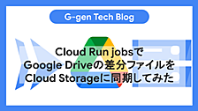 Cloud Run jobsでGoogle Driveの差分ファイルをCloud Storageに同期してみた