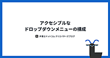  アクセシブルなドロップダウンメニューの構成