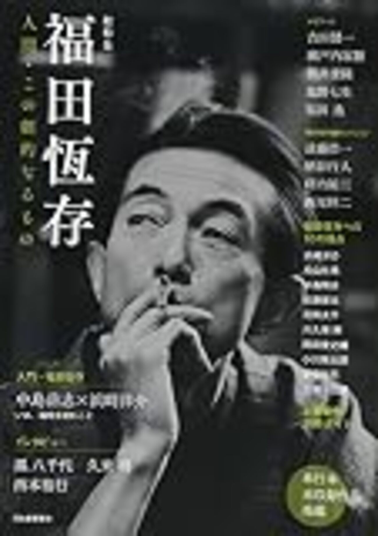 今日入手した本 総特集「福田恆存」 - jmiyazaの日記（日々平安録2）