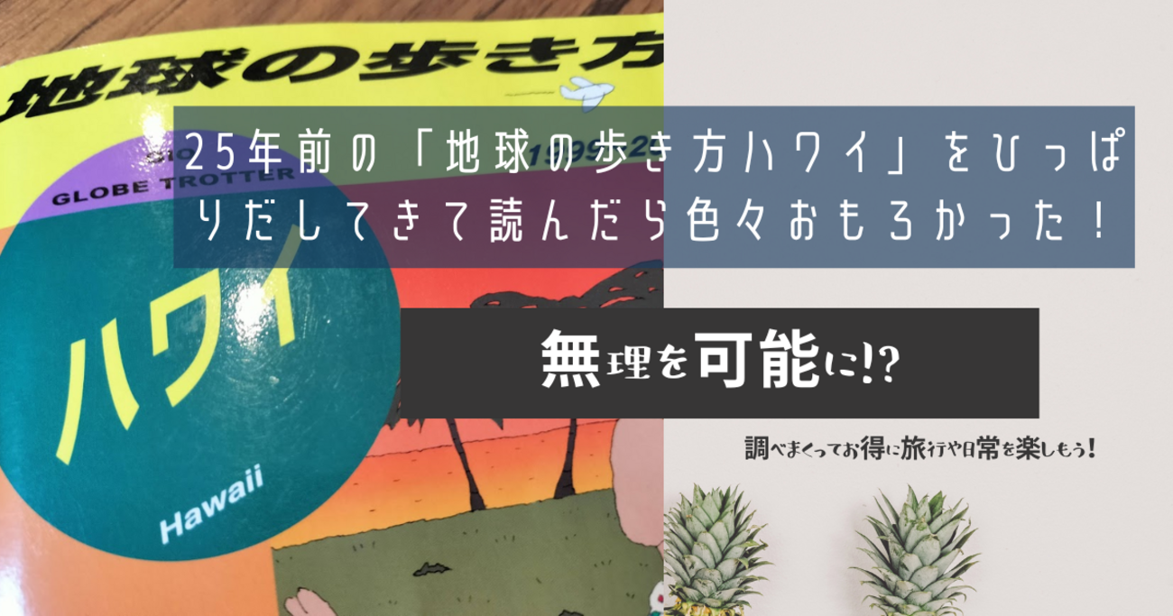 25年前の「地球の歩き方ハワイ」をひっぱりだしてきて読んだら、色々