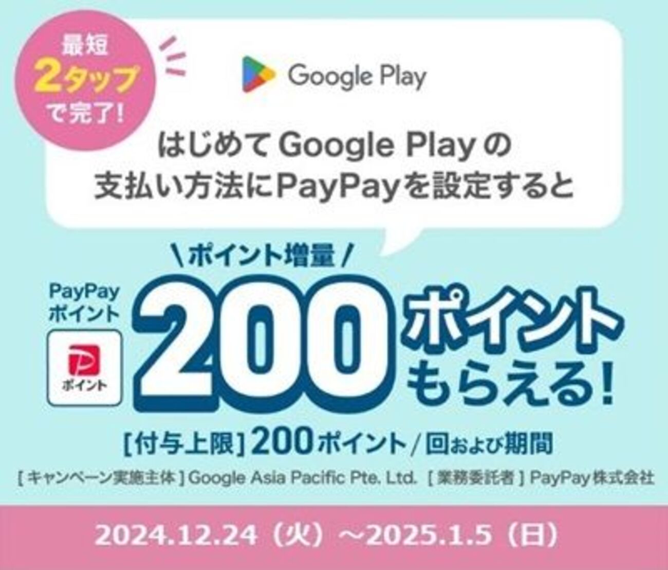 2025/1/5まで！Google PlayにPayPayを新規登録すると200ポイント貰える！ - サイドバー シーナ