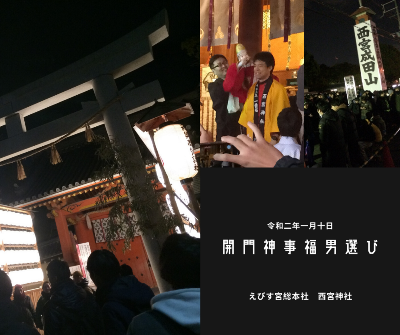 結果報告】令和初「福男」にもなれず｜西宮神社 開門神事福男選び 