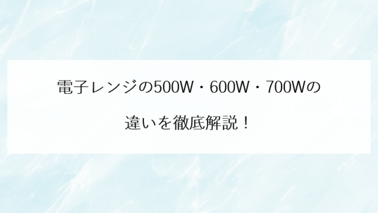 電子レンジの500W・600W・700Wの違いを徹底解説! - newfanの日記