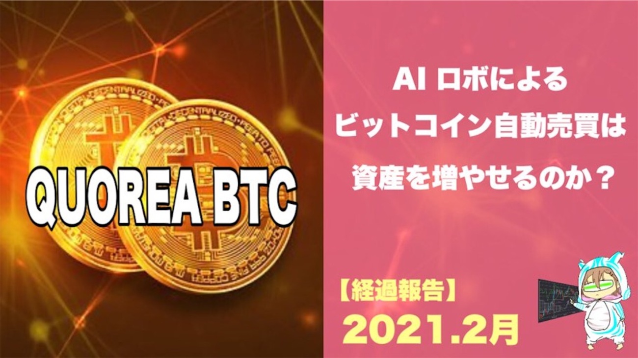 3ヵ月経過】仮想通貨の自動売買！QUOREA BTCの実績報告 - 人生RPG