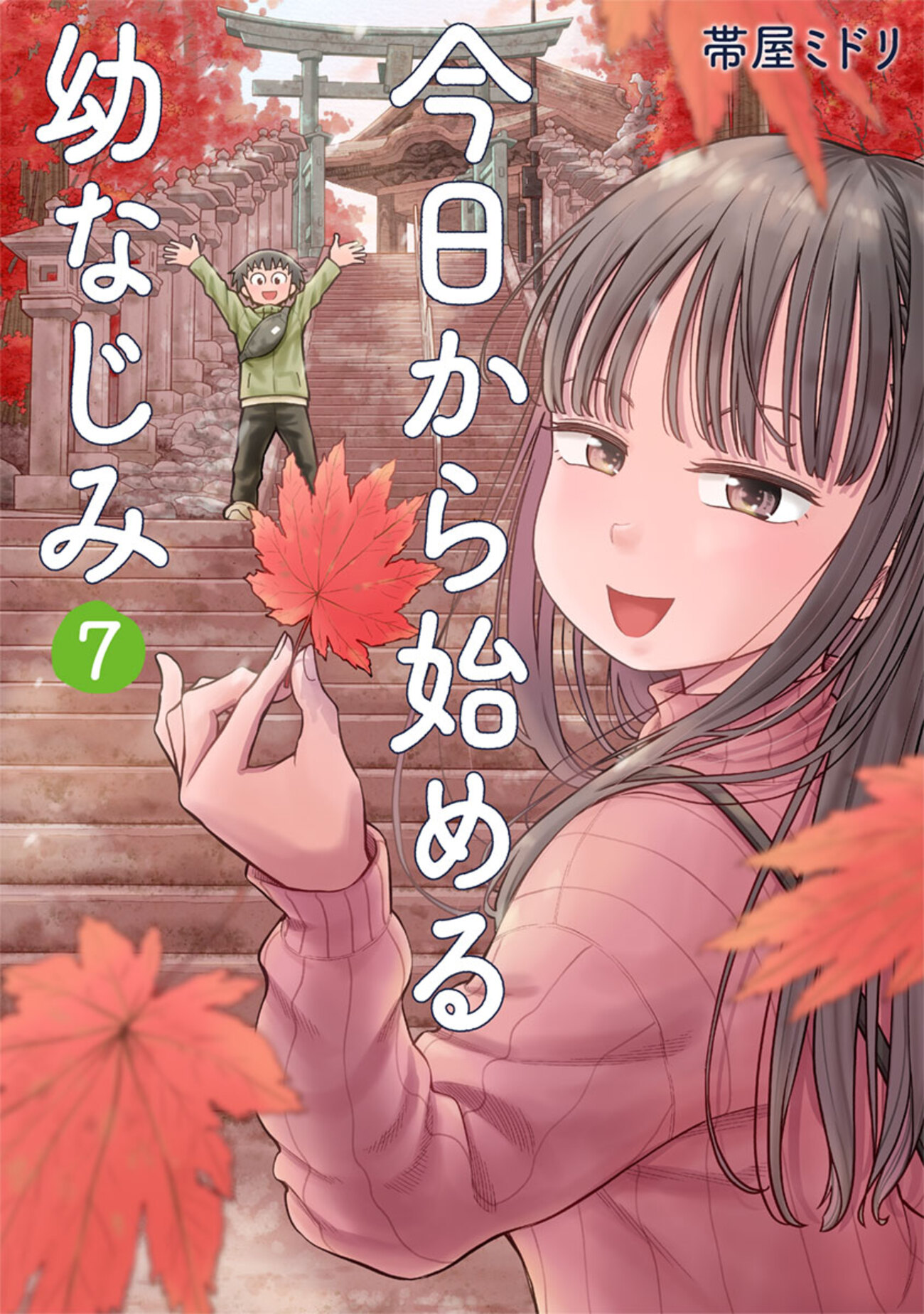 今日から始める幼なじみ 1-12巻 今日から始める幼なじみ 12巻』 帯屋ミドリ | 新潮社