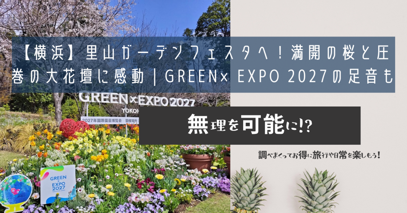 横浜】里山ガーデンフェスタへ！満開の桜と圧巻の大花壇に感動｜GREEN