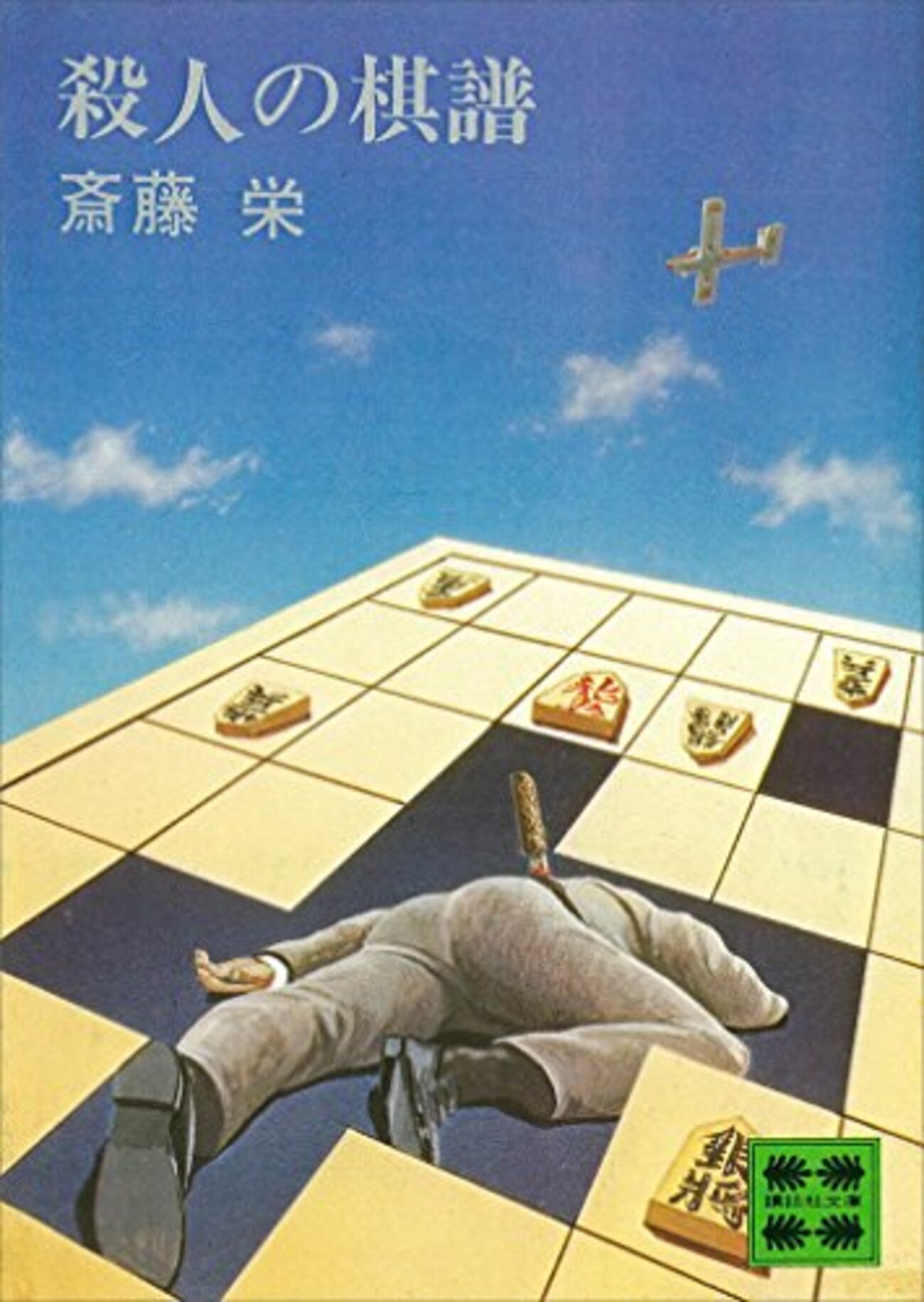 斎藤栄おすすめ本26選】代表作『殺人の棋譜』から作品一覧へ【旅情 