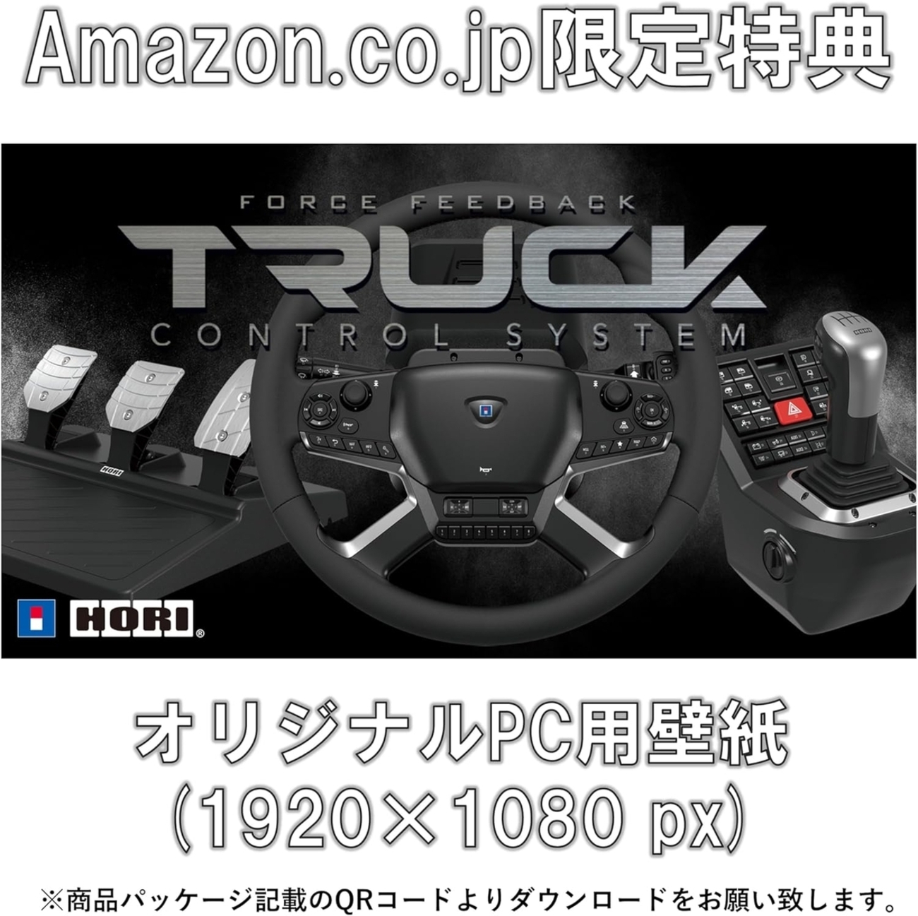 Amazon限定特典付き】HORI本格ステアリングコントローラーでトラック 