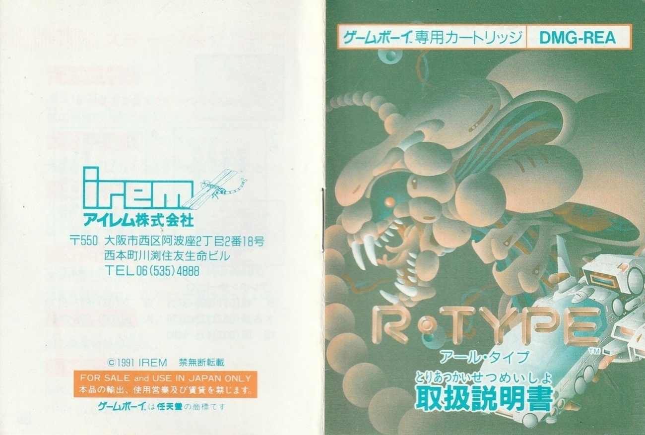 R-TYPE』1991年／ゲームボーイ - レトロゲームの説明書保管庫