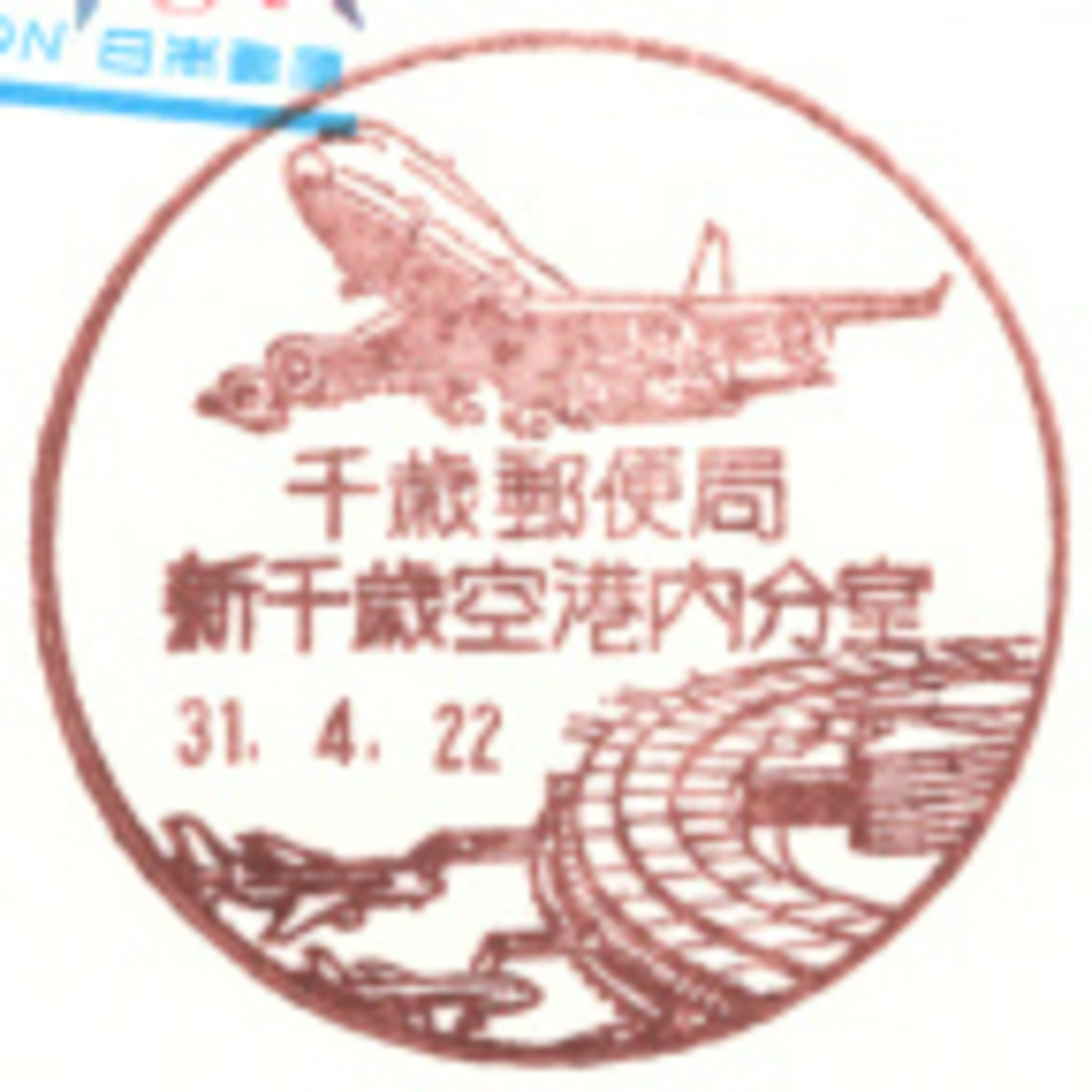 風景印】北海道印影集(37)千歳市編 - Yu-Run記